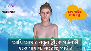 बंगाली चोटी कहानी – दोस्त की बीवी को गर्भवती करने में मेरी मदद भाग 3