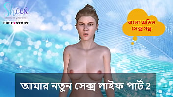 नई सेक्स लाइफ का दूसरा पार्ट – बांग्ला चूत की कहानी