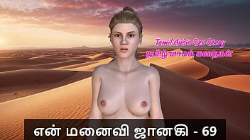 तमिल सेक्स कहानी – मेरी बीवी जानकी के साथ 69 का मजा