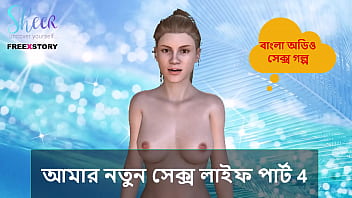 मेरी नई सेक्स लाइफ पार्ट 4 – बंगला चोटी कहानी
