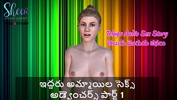 तेलुगु ऑडियो सेक्स कहानी – दो लड़कियों के जंगली सेक्स के किस्से भाग 1