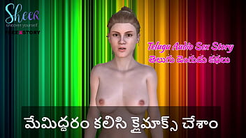 तेलुगु ऑडियो सेक्स स्टोरी – हमने साथ मिलकर चरम सुख पाया