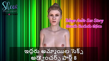 तेलुगु ऑडियो सेक्स कहानी – दो लड़कियों के जंगली सेक्स एडवेंचर्स भाग 8