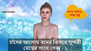 जंगल में चाँदनी रात में एक खूबसूरत लड़की के साथ जंगली सेक्स की कहानी – भाग 1