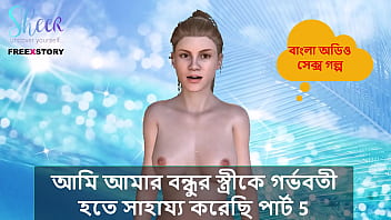 बंगाली चोटी कहानी – दोस्त की बीवी को गर्भवती करने में मैंने किया मदद भाग 5