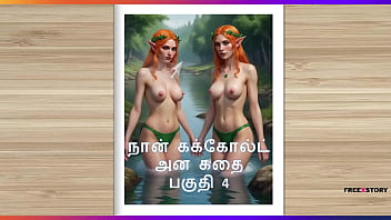 तमिल काम कथा – एक सींगवाले पति की कहानी भाग 4 – तमिल सेक्स कहानी