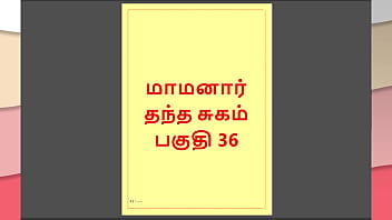 तमिल काम कथा: मेरे सौतेले ससुर की हरामी इच्छाएँ – भाग 36