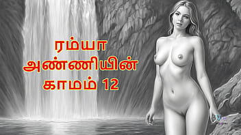 रम्या आंटी की कामुक रातें – भाग 12 (तमिल ऑडियो सेक्स कहानी)