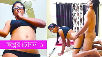 सपनों की चुदाई: बंगाली चुदाई की कहानी