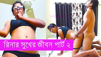 রিনার রসালো রাতের কাহিনী পর্ব ২ বাংলা চটি